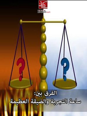 cover image of الفرق بين ساعة التجربة والضيقة العظيمة